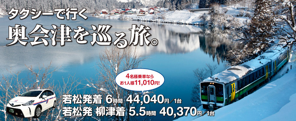 タクシーで行く 奥会津を巡る旅。